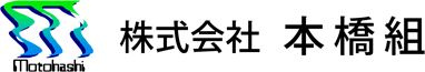 株式会社本橋組